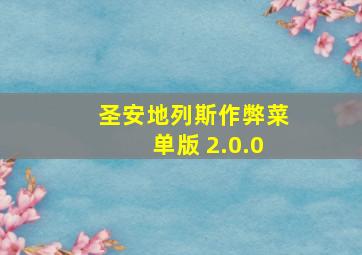 圣安地列斯作弊菜单版 2.0.0